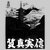 Japanese neighborhood under the mount tiny thumbnail
