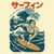Surf Samurai Ukiyo-e Style Design tiny thumbnail