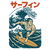 Surf Samurai Ukiyo-e Style Design tiny thumbnail