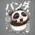 Kawaii Panda tiny thumbnail